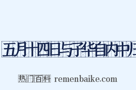 五月十四日与子华自内中归是什么意思的图片